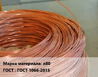 Латунная проволока л80 ГОСТ: ГОСТ 1066-2015